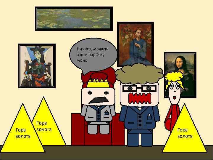 Ничего, можете взять парочку моих Гора золота 