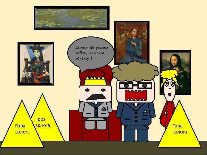 Самых ненужных рабов, они вам покажут! Гора золота 