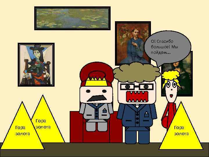 О! Спасибо большое! Мы пойдем…. Гора золота 