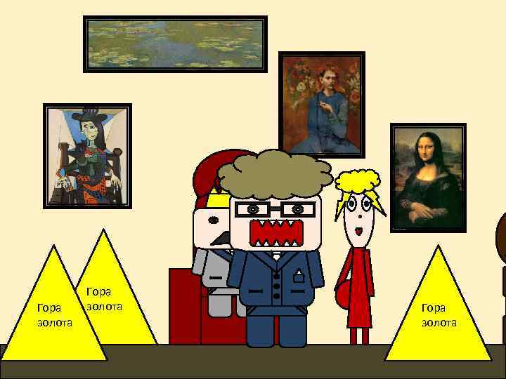 Гора золота 