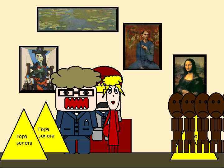 Гора золота 