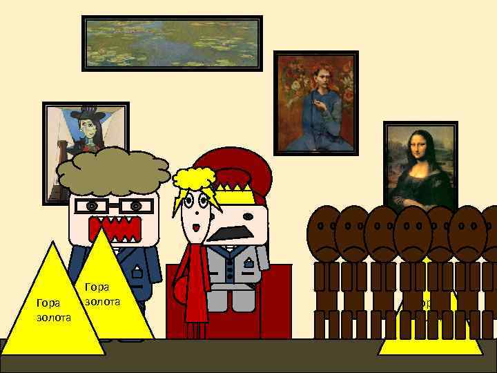 Гора золота 