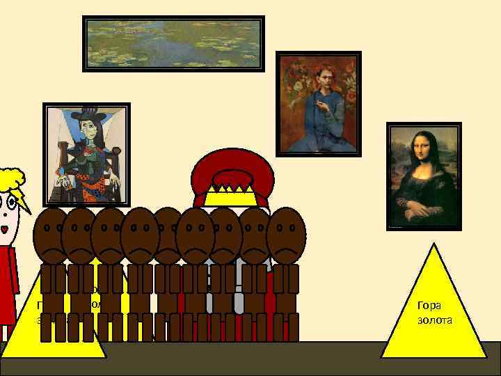 Гора золота 