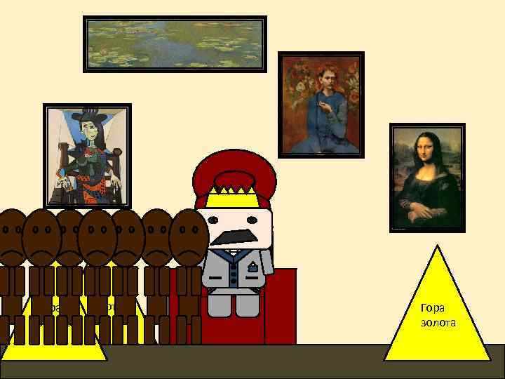 Гора золота 