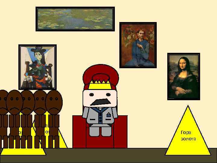 Гора золота 