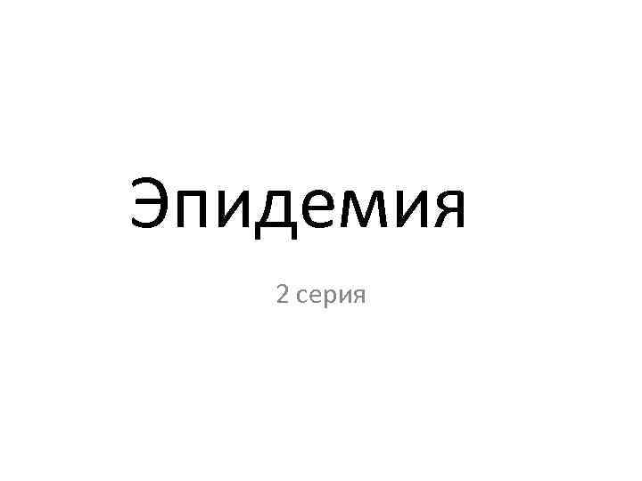 Эпидемия 2 серия 