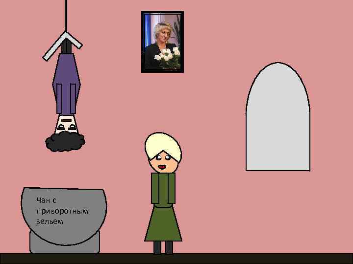 Чан с приворотным зельем 