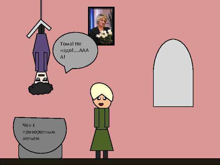 Тома! Не надо!. . ААА А! Чан с приворотным зельем 