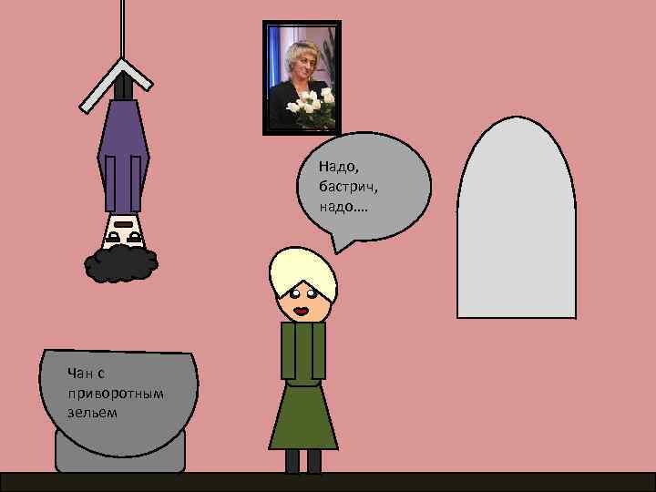 Надо, бастрич, надо…. Чан с приворотным зельем 