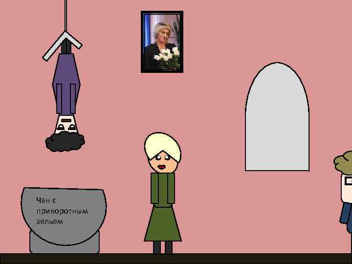 Чан с приворотным зельем 