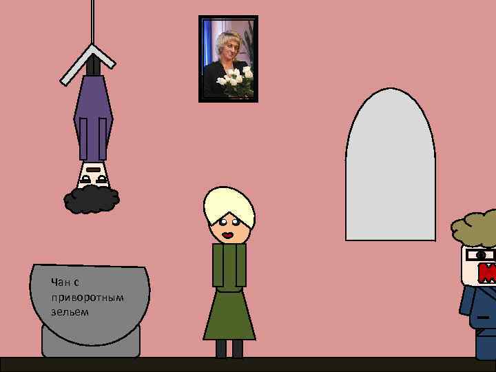 Чан с приворотным зельем 