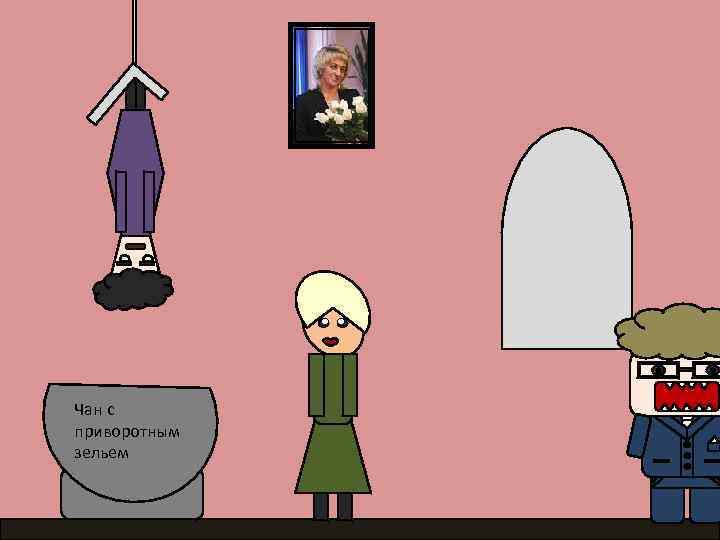 Чан с приворотным зельем 