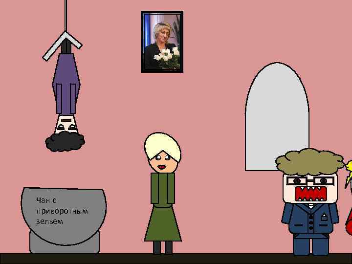 Чан с приворотным зельем 