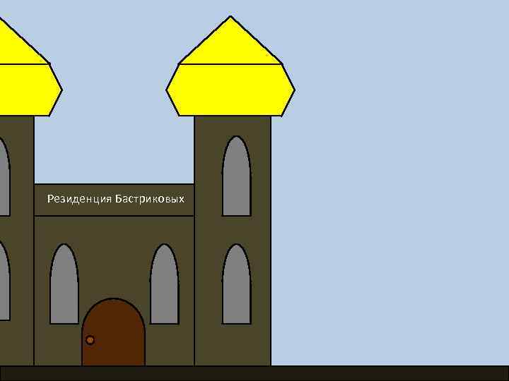 Резиденция Бастриковых 