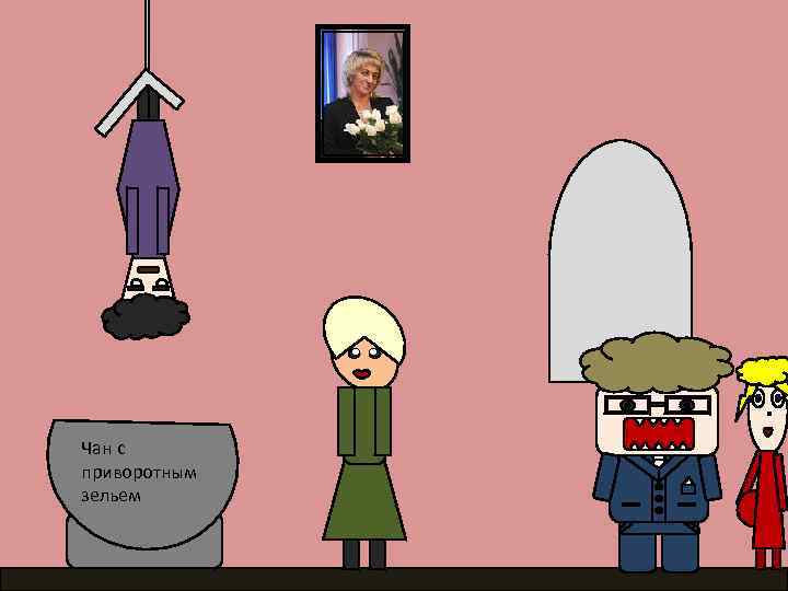 Чан с приворотным зельем 