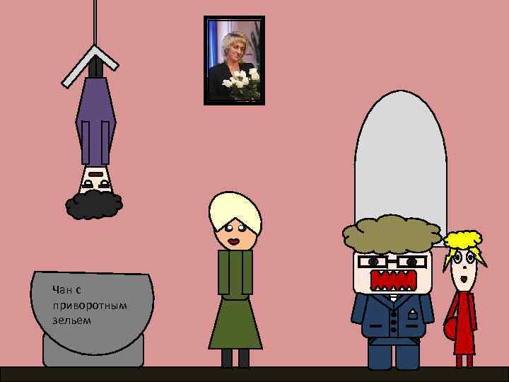 Чан с приворотным зельем 