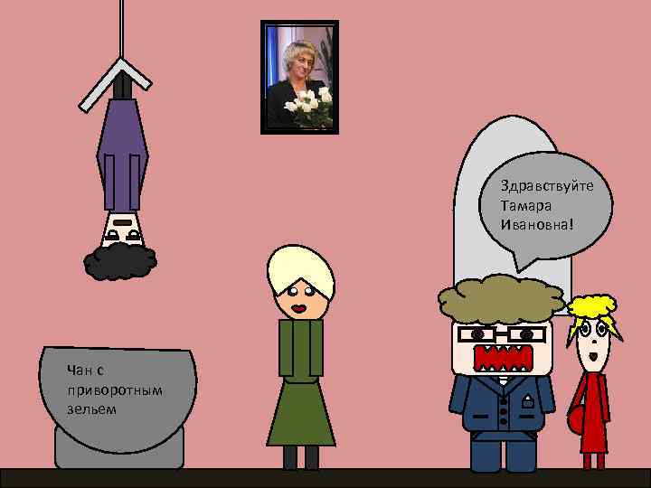 Здравствуйте Тамара Ивановна! Чан с приворотным зельем 