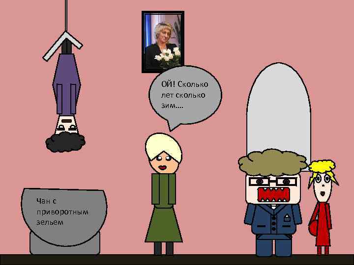 ОЙ! Сколько лет сколько зим…. Чан с приворотным зельем 