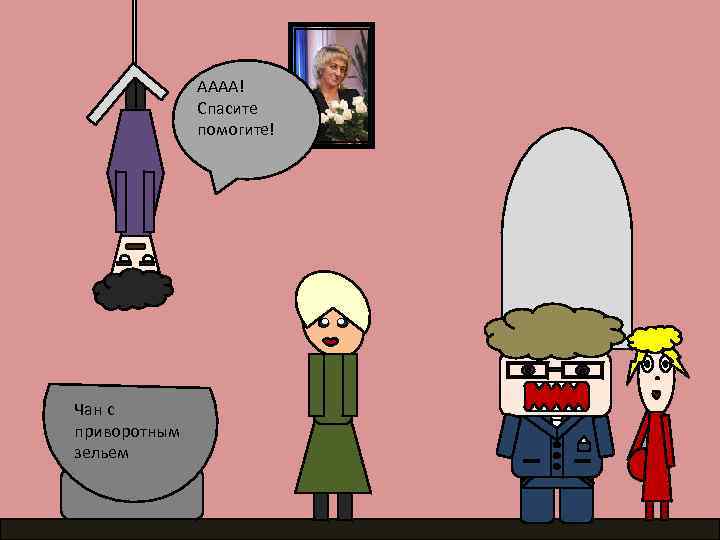 АААА! Спасите помогите! Чан с приворотным зельем 