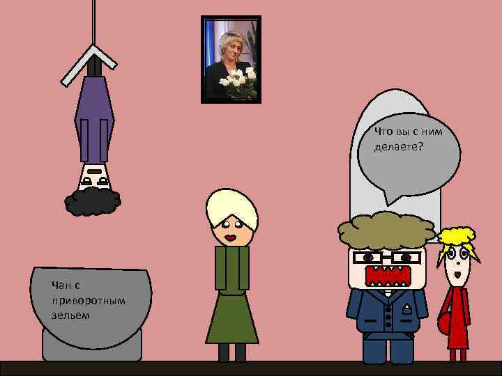 Что вы с ним делаете? Чан с приворотным зельем 