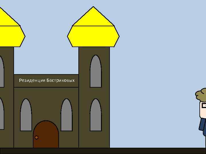 Резиденция Бастриковых 