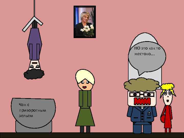 НО это как то жестоко…. Чан с приворотным зельем 