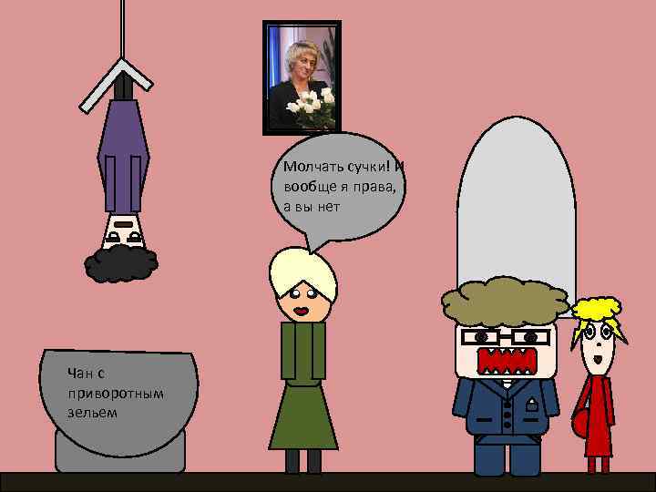 Молчать сучки! И вообще я права, а вы нет Чан с приворотным зельем 