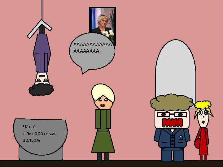 АААААА! Чан с приворотным зельем 