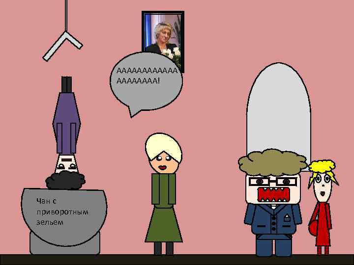 АААААА! Чан с приворотным зельем 