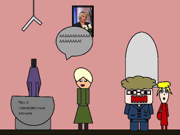 АААААА! Чан с приворотным зельем 