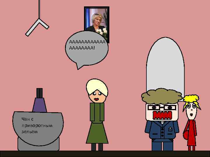 АААААА! Чан с приворотным зельем 