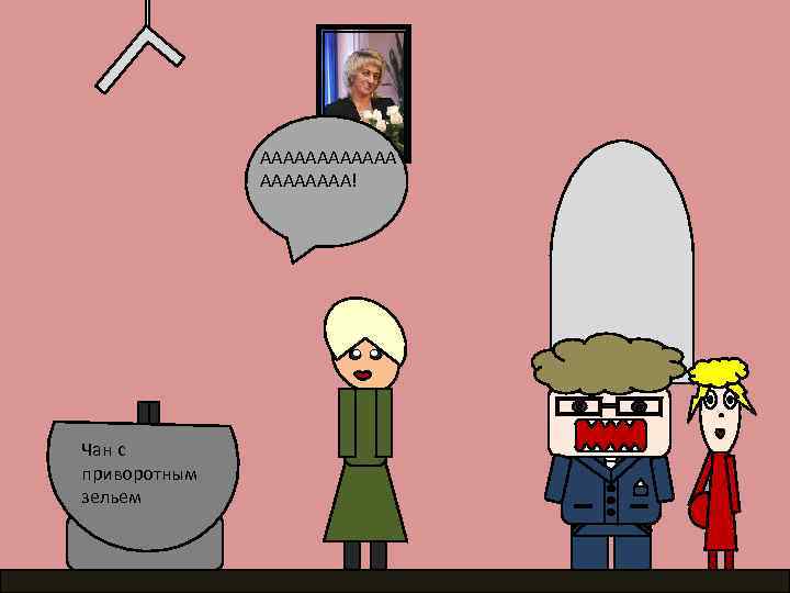 АААААА! Чан с приворотным зельем 