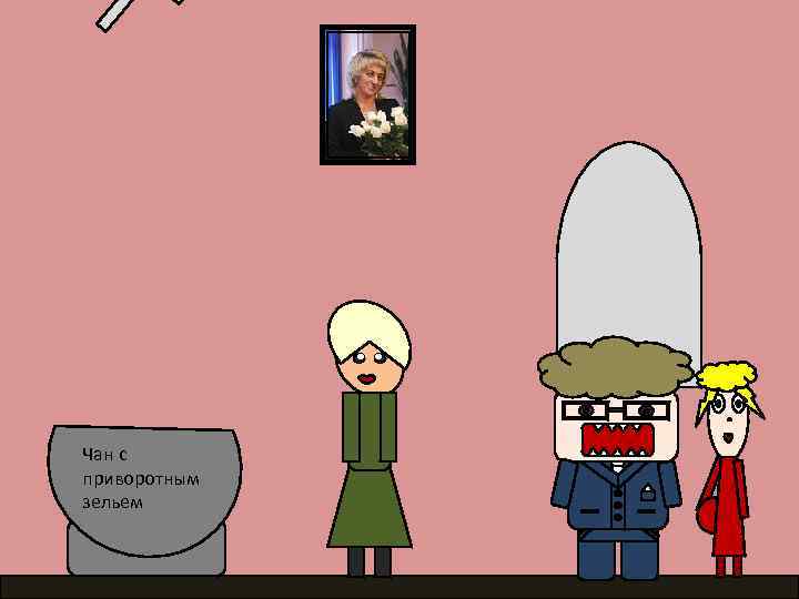 Чан с приворотным зельем 