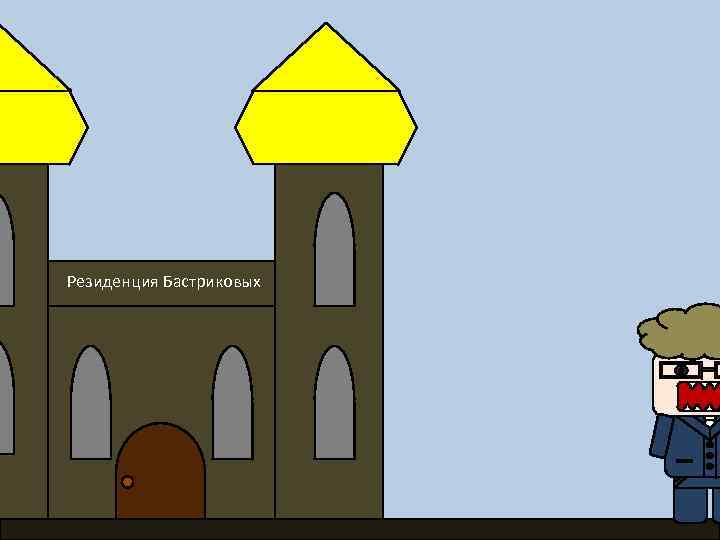 Резиденция Бастриковых 