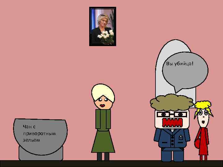 Вы убийца! Чан с приворотным зельем 