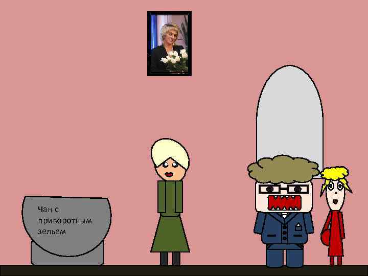 Чан с приворотным зельем 