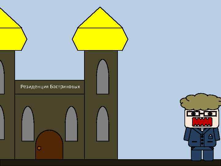 Резиденция Бастриковых 