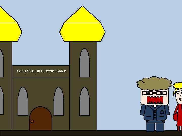 Резиденция Бастриковых 