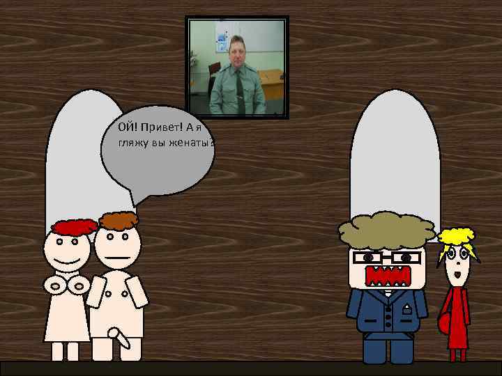 ОЙ! Привет! А я гляжу вы женаты? 