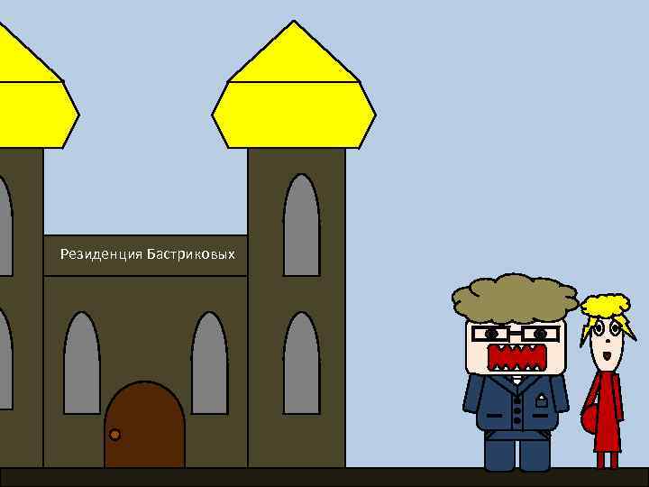 Резиденция Бастриковых 