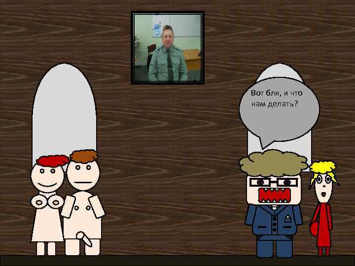 Вот бля, и что нам делать? 