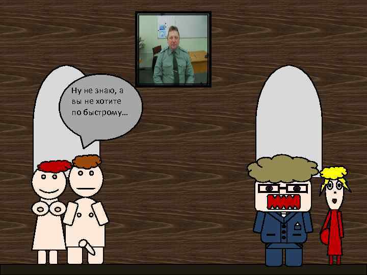 Ну не знаю, а вы не хотите по быстрому… 