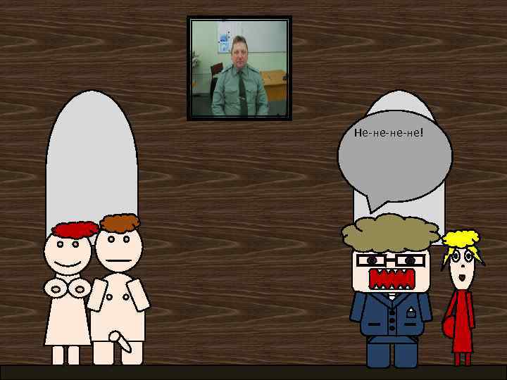 Не-не-не-не! 