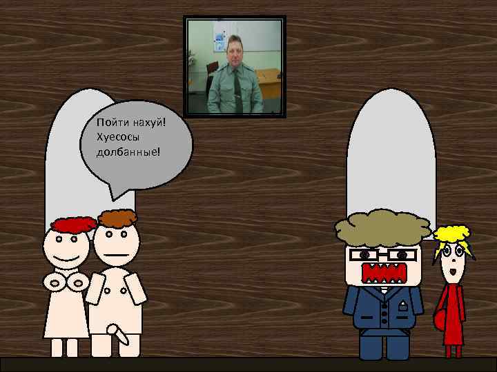 Пойти нахуй! Хуесосы долбанные! 