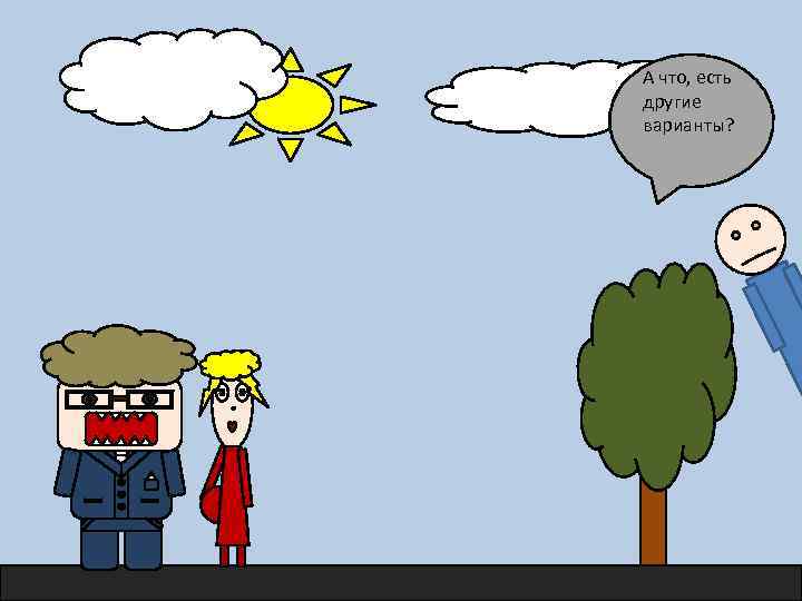 А что, есть другие варианты? 