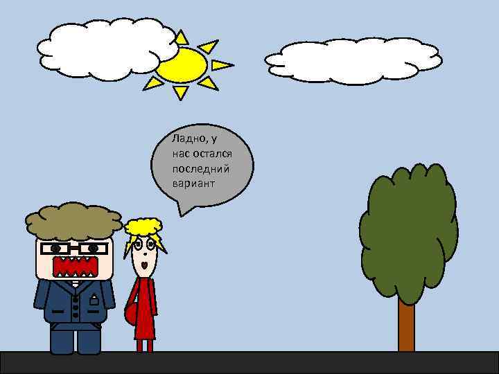 Ладно, у нас остался последний вариант 