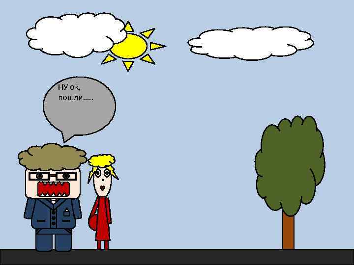 НУ ок, пошли…. . 