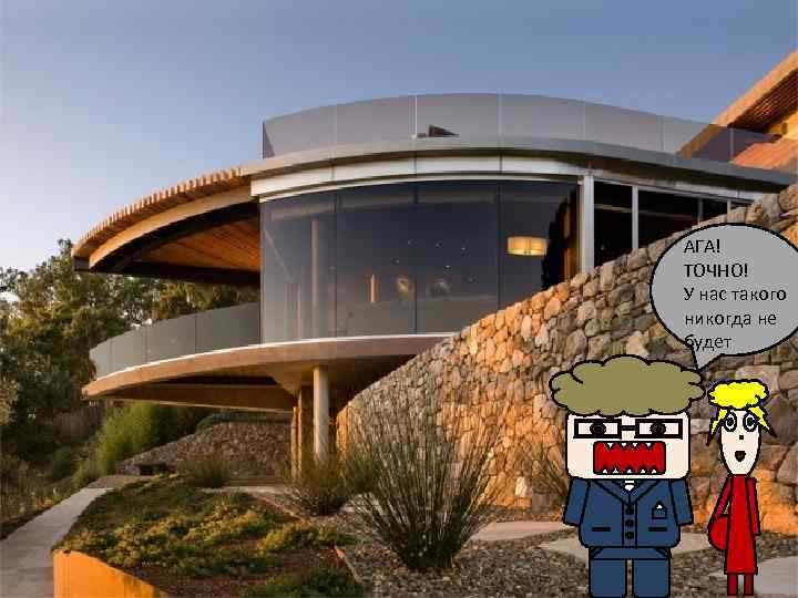 АГА! ТОЧНО! У нас такого никогда не будет 