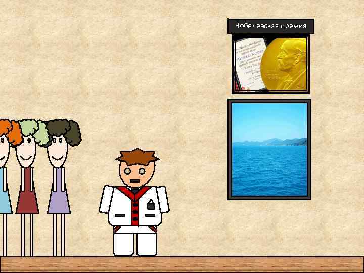 Нобелевская премия 