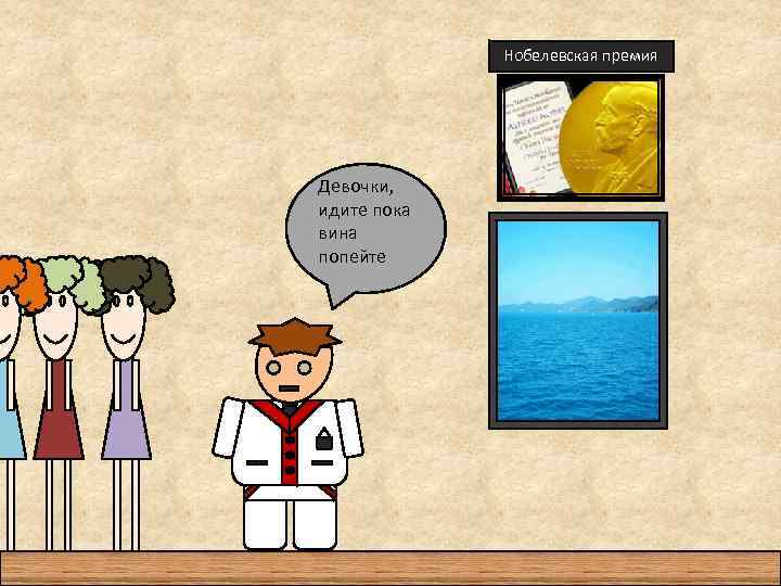 Нобелевская премия Девочки, идите пока вина попейте 